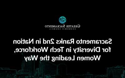 萨克拉门托在科技劳动力多样性方面排名全国第二，女性领先